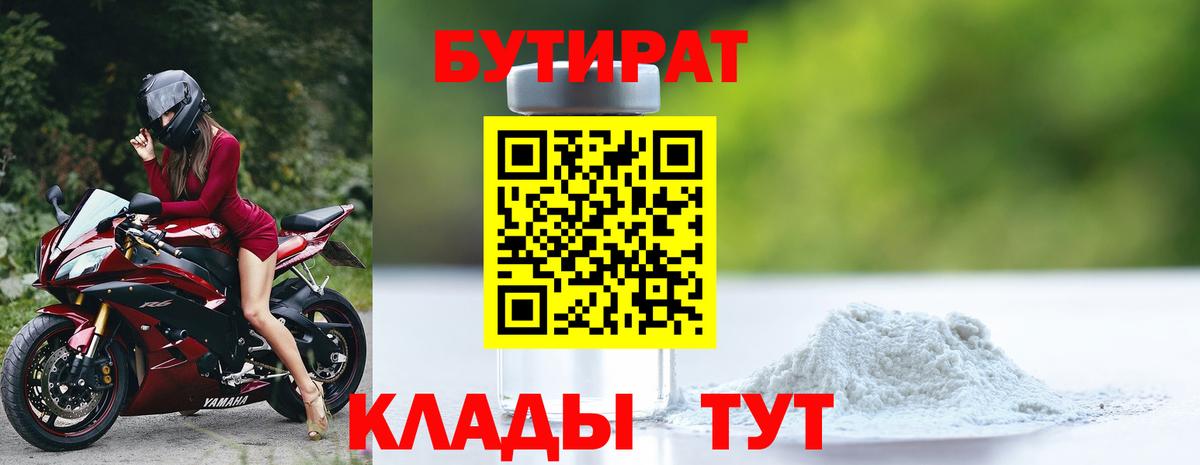 Бутират  БУТИРАТ бутандиол  Вход с VPN  Шадринск 